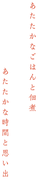 あたたかなごはんと佃煮 あたたかな時間と思い出