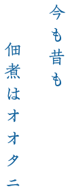 今も昔も 佃煮はオオタニ