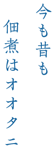今も昔も 佃煮はオオタニ